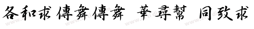 Alimama Shu Hei Ti B字体转换